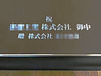 「祝 ○○株式会社御中、贈 株式会社○○」を表面に彫刻した、会社設立祝い用の鏡