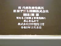 「祝代表取締役就任 ○○株式会社 ○○様」を彫刻した、代表取締役就任祝い用の鏡