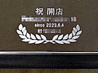 祝 開店、リラクゼーションサロンの名前、開店日の日付、贈り主の名前を表面に彫刻した、開店祝い用の鏡