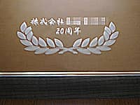 �����̉�Ж��Ǝ��N����\�ʂɒ��������A�������֑�����N�j���p�̋�