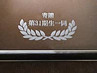 「寄贈 第31期生一同」を表面に彫刻した、卒業生から大学へ寄贈する鏡
