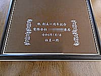 �u�j�n��1���N�L�O �������ܖ�ǁv��\�ʂɒ��������A��ǂ�1���N�j���p�̋�