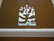 「祝開店&独立、ロゴマーク」を彫刻した、飲食店の開店祝い用の鏡