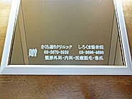 病院名と電話番号を彫刻した開院祝い用の鏡