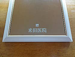 「贈○○医院」を彫刻した、クリニックの開業祝い用の鏡