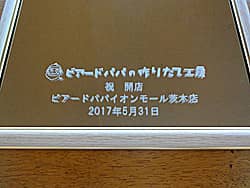 「祝開店、店名、贈り主の名前」を彫刻した、洋菓子店の開店祝い用の鏡