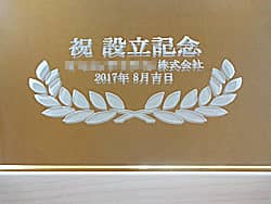 「祝設立記念、会社名、日付」を彫刻した、会社設立の記念品用の鏡