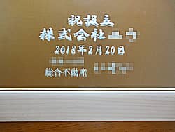 「祝設立 株式会社○○、日付、贈り主の会社名」を彫刻した、会社設立祝い用の鏡