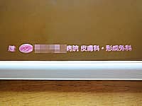 「贈 ○○病院 皮膚科・形成外科」を彫刻した、開院祝い用の鏡