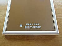 「贈 医療法人○○会 ○○外科医院」を彫刻した、開院祝い用の鏡