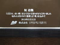 �u���b�Z�[�W�A���t�A��Ж��ƃ}�[�N�v�𒤍������A�E��̏�i�ւ̒�N�ސE�̂��j���i�p�̋�