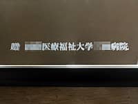 「贈 ○○医療福祉大学○○病院」を彫刻した、開院祝い用の鏡
