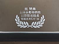 「祝 開業、○○動物病院 ○○院長、令和元年5月」を彫刻した、動物病院の開業祝い用の鏡