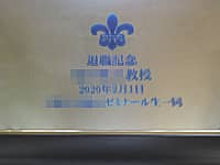 �u�Z�́v�Ɓu�ސE�L�O �������� 2020�N2��1�� ������w�����[�~�i�[�����ꓯ�v�𒤍������A�[�~�̋����̒�N�ސE�j���p�̋�