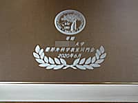 「大学のマーク」と「寄贈 ○○大学 整形外科学教室同門会 2020年6月」を彫刻した、開院祝い用の鏡