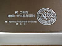 開院祝い用の鏡(祝御開院 ○○泌尿器科 贈○○大学医学部医学科同窓会○○会と、大学のマークを彫刻)