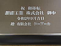 お取引先の事務所移転祝い用の鏡(祝御移転 ○○株式会社御中 令和2年9月吉日 贈有限会社○○を鏡に彫刻)