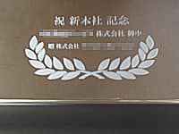 �V�Љ������j���p�̋��i�j�V�{�ЋL�O ����������Ќ䒆 ��������Ё������A���ɒ����j