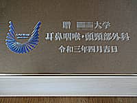 開院祝い用の鏡(大学のマークと、贈 ○○大学 耳鼻咽喉・頭頸部外科を、鏡に彫刻)