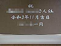 飲食店の開店祝い用の鏡(祝 ○○さん江 令和3年11月吉日 ○○一同を、鏡の表面に彫刻)