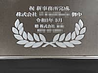 �u�j�V���������� ������Ё����䒆 ������������Ёv��\�ʂɒ��������A�V�����������j���p�̋�