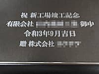 �u�j�V�H��v�H�L�O �L����Ё����䒆 ��������Ё����v��\�ʂɒ��������A�V�H��v�H�L�O�p�̋�