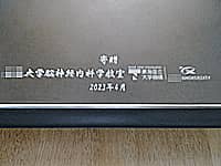 「寄贈○○大学脳神経内科学教室」と「大学のロゴマーク」を鏡の表面に彫刻した、クリニックの開院祝い用の鏡