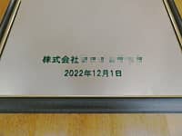 「会社名と設立日の日付」を表面に彫刻した、会社設立記念用の鏡