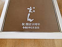 �u���H�X�̃��S�}�[�N�A�j�J�X10���N�A���N���}������t�v��\�ʂɒ��������A���H�X��10���N�j���p�̋�