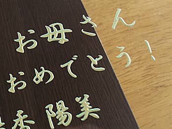 ��̓��̃v���[���g�p�̊|�����v�̑O�ʃK���X�ɒ��������A�u���ӂ����߂����b�Z�[�W�Ƒ����̖��O�v�̃N���[�Y�A�b�v�摜