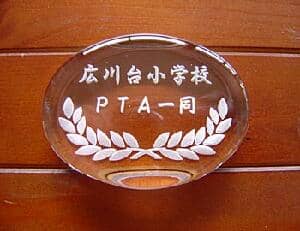 PTA����搶�ւ̃v���[���g�p�̃K���X���y�[�p�[�E�F�C�g