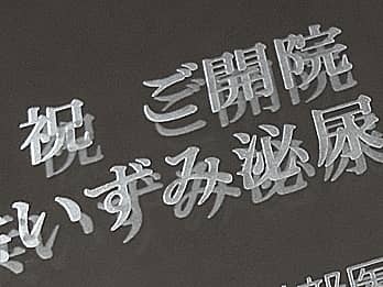 �N���j�b�N�̊J�@�j���p�̋��̕\�ʂɒ��������A���j�����b�Z�[�W�̃N���[�Y�A�b�v�摜