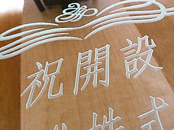 �c�Ə��̊J�ݏj���p�̊|�����v�̑O�ʃK���X�ɒ��������u�j�J�݁v�̃N���[�Y�A�b�v�摜