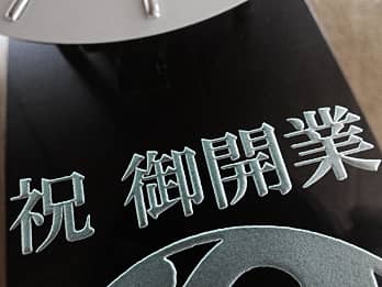 �N���j�b�N�̊J�Əj���p�̊|�����v�̑O�ʃK���X���ɒ��������u�j ��J�Ɓv�̃N���[�Y�A�b�v�摜