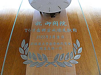 �u�j��J�@ �������� �J�Ɠ��̓��t �����̖��O�v��O�ʃK���X�ɒ��������A���Ȉ�@�̊J�Əj���p�̕Ǌ|�����v