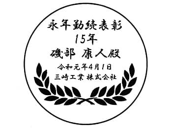 �u�Α��N���A�i�N�Α��҂̖��O�A�\�����̓��t�A��Ж��v�����C�A�E�g�����A�i�N�Α��\���p�̃y�[�p�[�E�F�C�g�ɒ�������}��