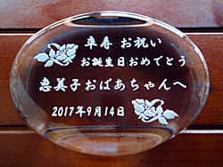 おばあちゃんへの卒寿祝い用のガラス製ペーパーウェイト