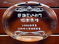 �u���ӂ����߂� �����搶�A���N�x�������w�Z������v�𒤍������A���t�ւ̃v���[���g�p�̃y�[�p�[�E�F�C�g