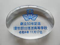 �u�Z�́A�n��50�N�L�O ���������w�Z�A�n���L�O���̓��t�v�𒤍������A�n��50���N�̋L�O�i�p�̃K���X���y�[�p�[�E�F�C�g