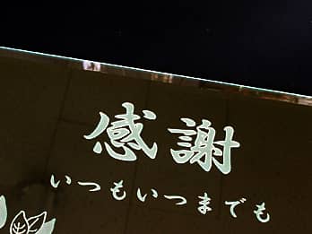 ���e����i�p�̃K���X���ɒ��������A���e�ւ̊��ӂ����߂����b�Z�[�W�̃N���[�Y�A�b�v�摜