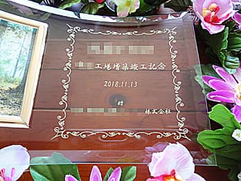 �u�����̉�Ж��A�������������̖��́A�v�H���̓��t�A�����̉�Ж��v�𒤍������A�v�H�j���p�̃K���X���ʐ^����