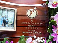 病院のロゴマーク、お祝いメッセージ、新院長の名前、贈り主の名前を彫刻した、病院長就任祝い用のガラス製写真立て
