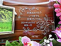 「米寿おめでとう いつまでも元気でいてね」を彫刻した、米寿祝い用のガラス製写真立て