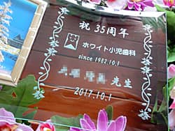 �u�j35���N �����������ȁA���S�}�[�N�v�𒤍������A���Ȉ�@�̊J��35���N�j���p�̃K���X���ʐ^����