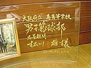 「○○高等学校○○部 ○○様」を彫刻した、同窓会で恩師へ贈るプレゼント用のガラス製写真立て