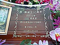 �u�j�E��n��10���N�A������w�����������v�𒤍������A���N�j���p�̖�����ʐ^����