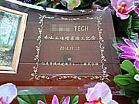 �u�����H�ꑝ�z�v�H�L�O�A���t�A�� ����������Ёv�𒤍������A�v�H�j���p�̃K���X���t�H�g�t���[��