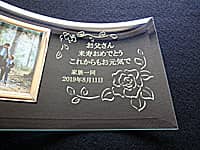 「お父さん、米寿おめでとう。これからもお元気で。家族一同」を彫刻した、米寿祝い用の写真立て
