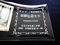 「祝○○大学教授御就任 ○○先生」を彫刻した、教授就任祝い用の写真立て