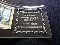 �u������Ё����䒆�A�n��55���N���߂łƂ��������܂��B�v�𒤍������A�����Ӑ�ւ̎��N�j���p�̃t�H�g�t���[��